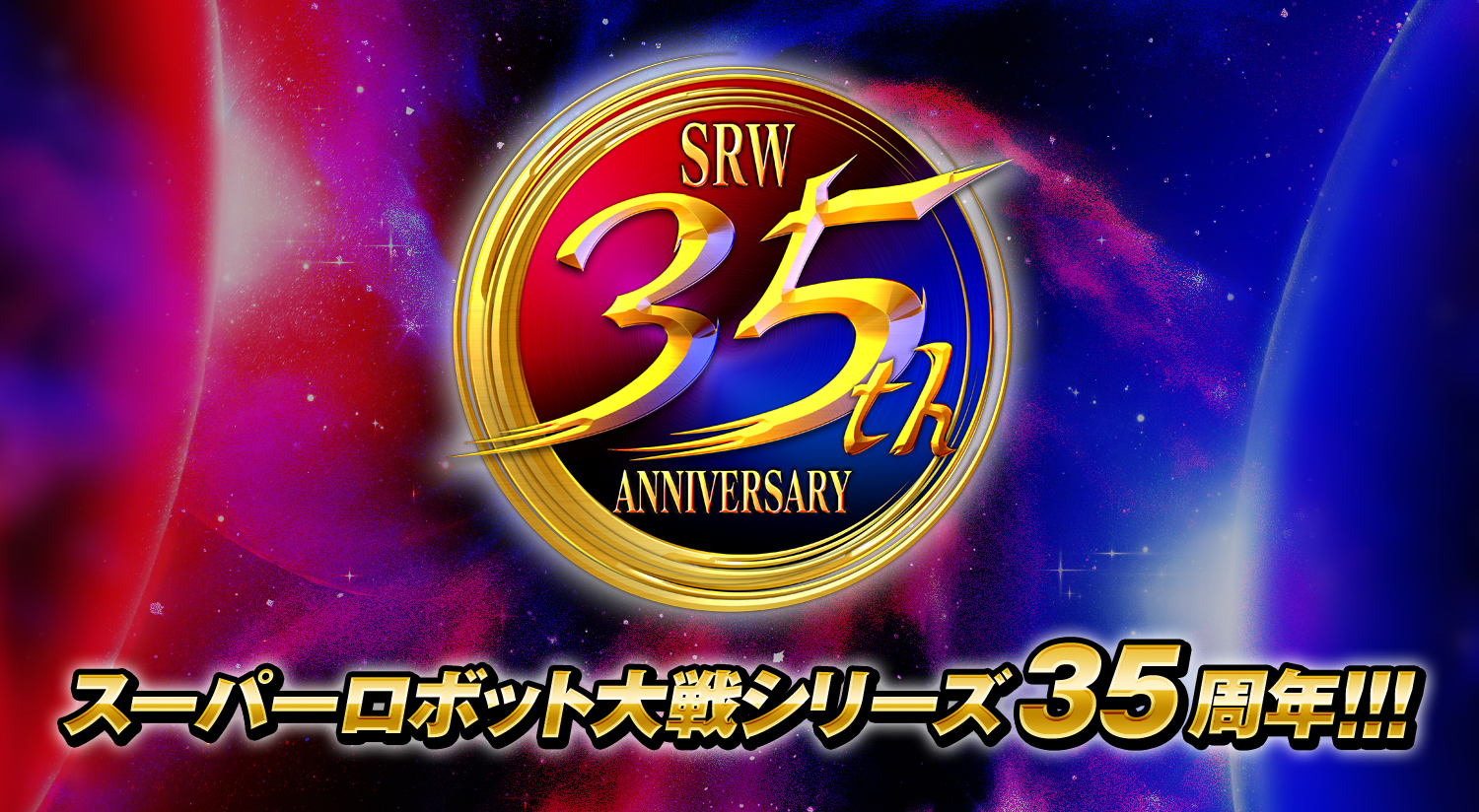 スーパーロボット大戦シリーズ35周年!!!
