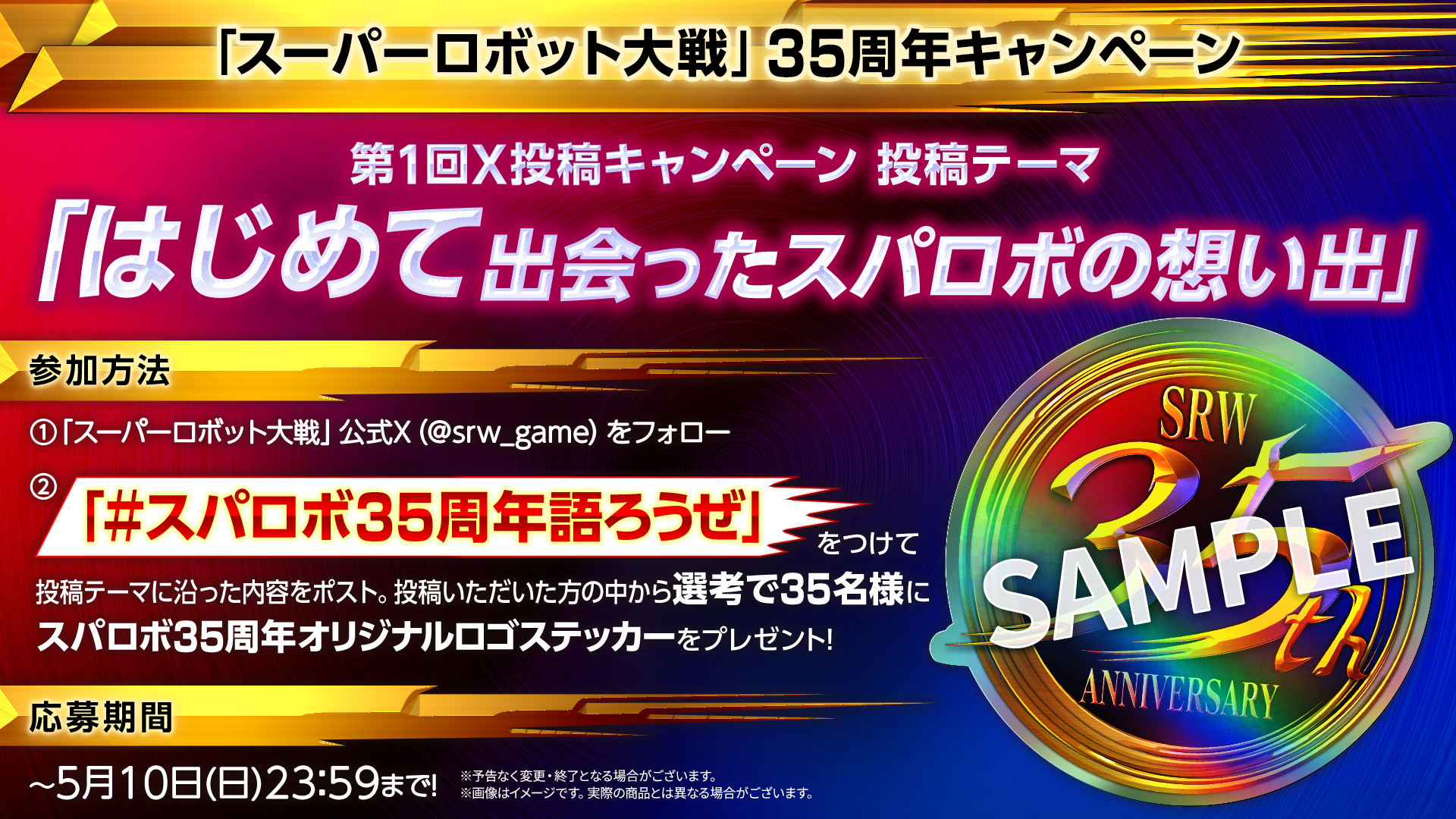 35周年記念 X投稿キャンペーン 第1弾 「はじめて出会ったスパロボの想い出」