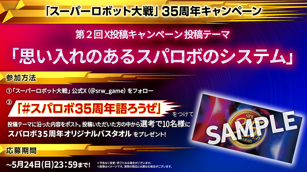 35周年記念 X投稿キャンペーン 第2弾 「思い入れのあるスパロボのシステム」
