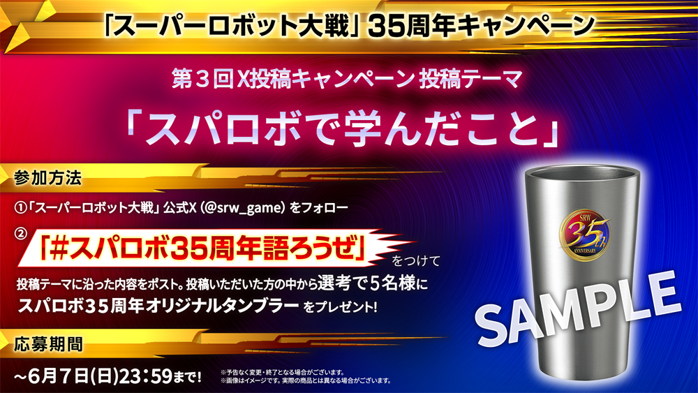 35周年記念 X投稿キャンペーン 第3弾「スパロボで学んだこと」