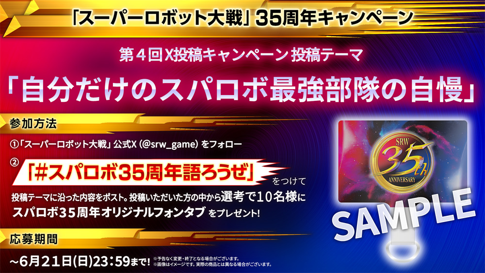 35周年記念 X投稿キャンペーン 第4弾「自分だけのスパロボ最強部隊自慢」