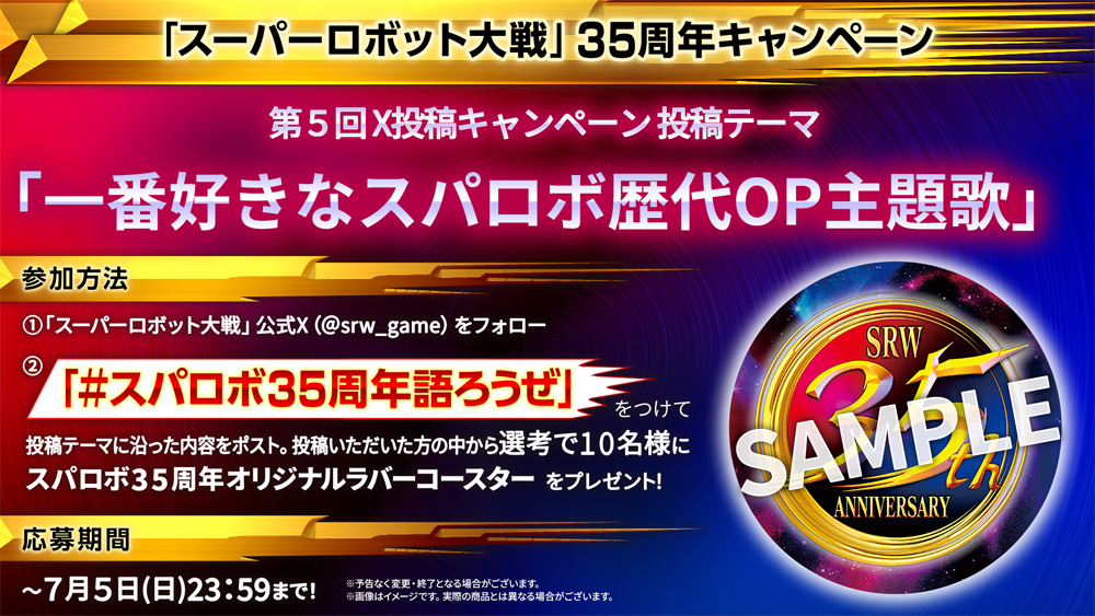 35周年記念 X投稿キャンペーン 第5弾「一番好きなスパロボ歴代オープニング主題歌」