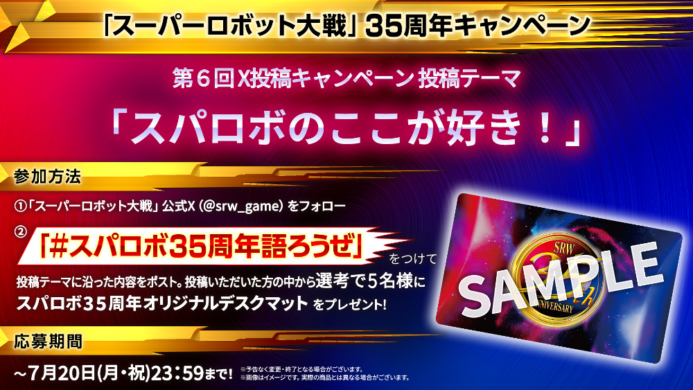 35周年記念 X投稿キャンペーン 第6弾「スパロボのここが好き！」