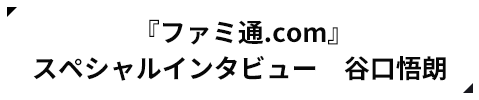 『ファミ通.com』 スペシャルインタビュー 谷口悟朗
