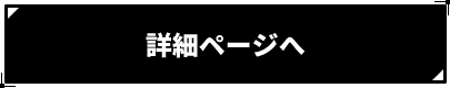 詳細ページへ