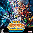 スーパーロボット大戦OGサーガ 魔装機神Ⅲ PRIDE　OF JUSTICE