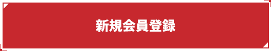 新規会員登録