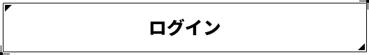 ログイン