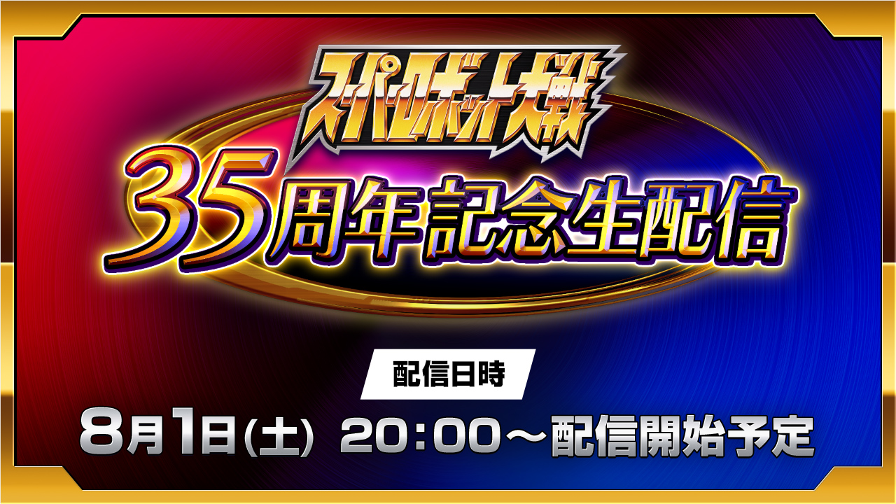 スーパーロボット大戦35周年記念生配信