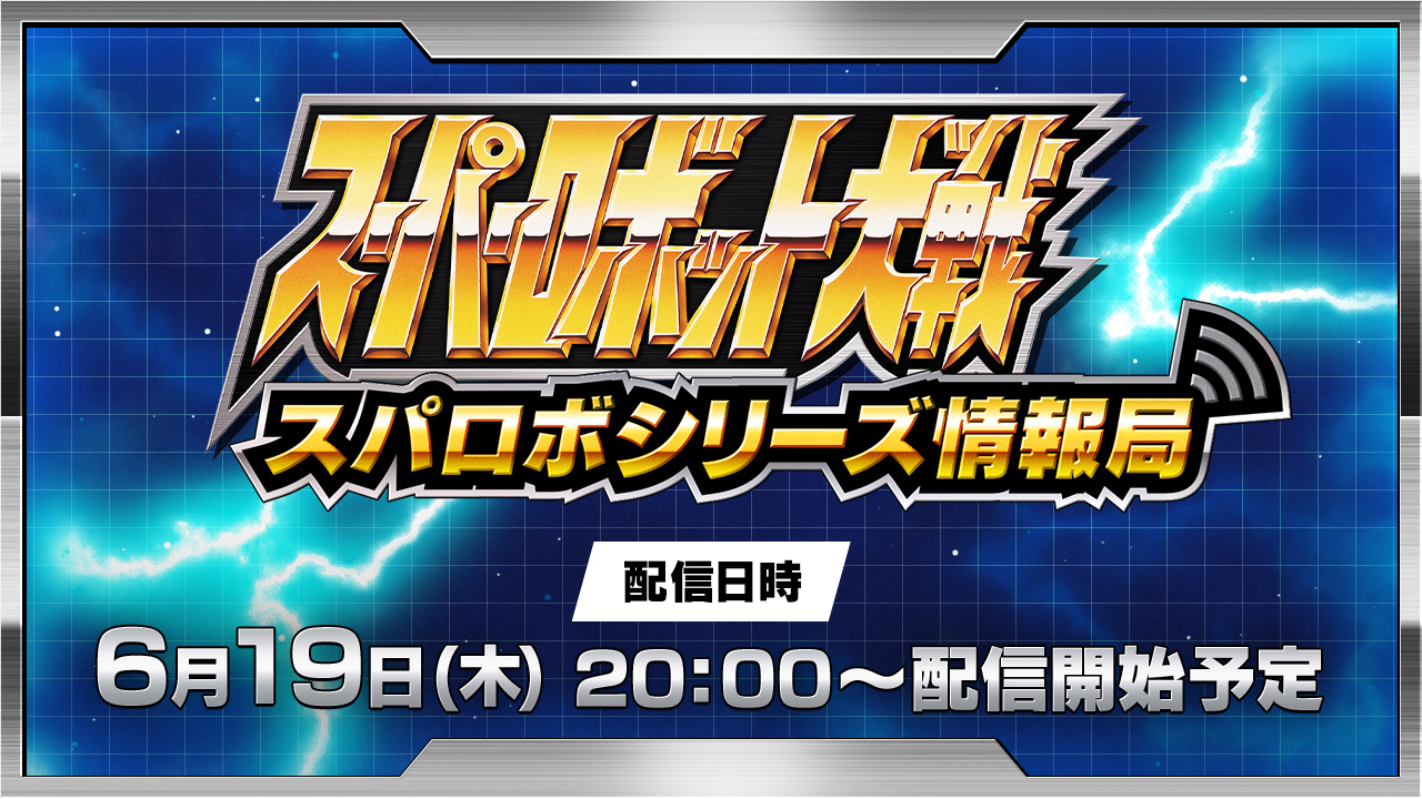 スーパーロボット大戦 スパロボシリーズ情報局