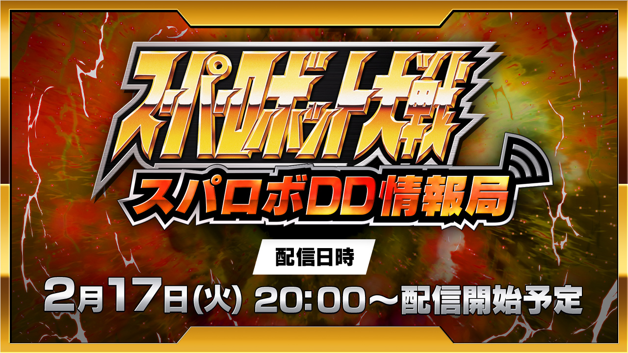 スーパーロボット大戦 スパロボシリーズ情報局