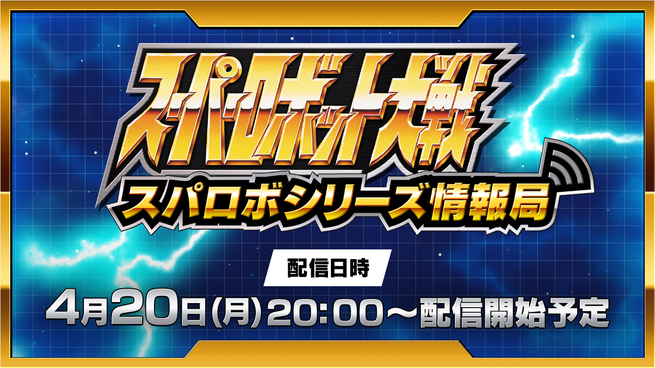 スーパーロボット大戦 スパロボシリーズ情報局