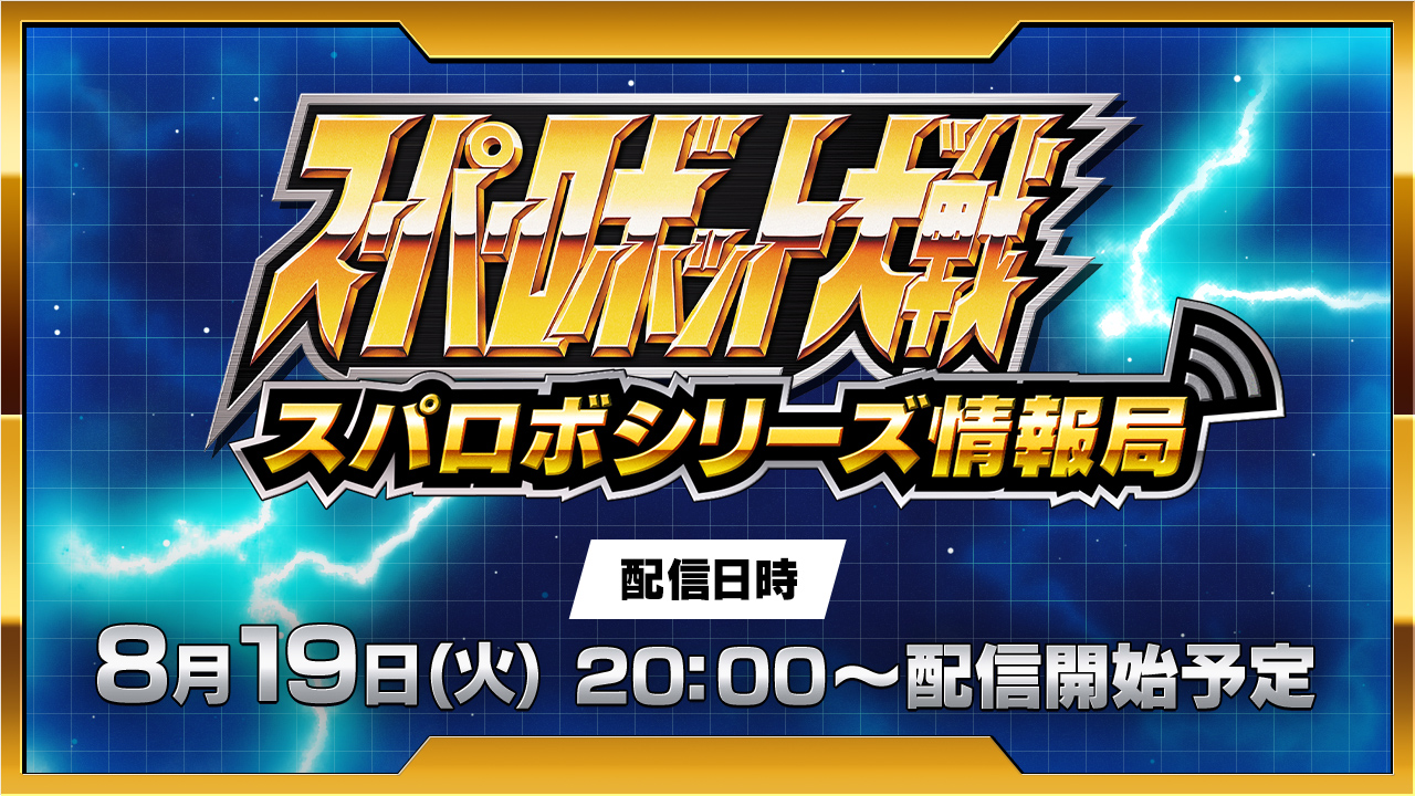 スーパーロボット大戦 スパロボシリーズ情報局