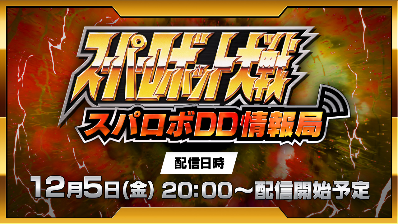 スーパーロボット大戦 スパロボシリーズ情報局