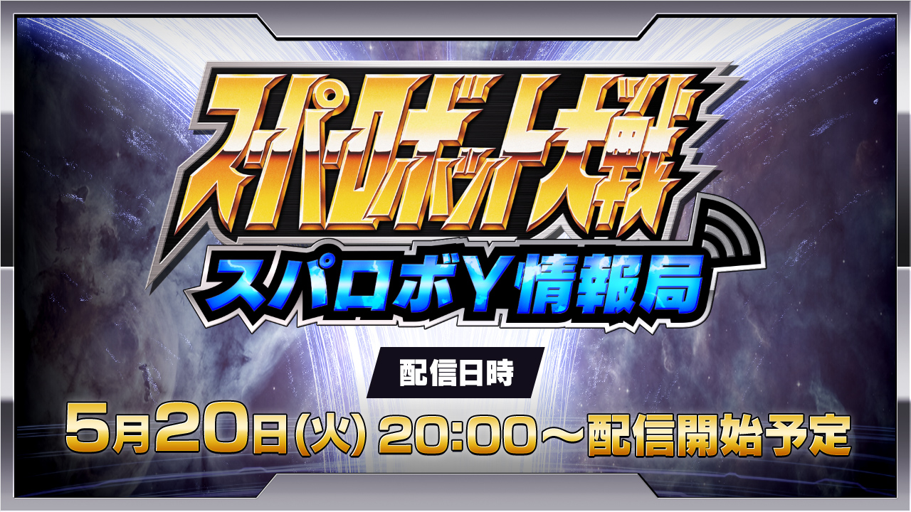 スーパーロボット大戦 スパロボシリーズ情報局