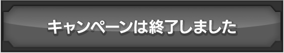 キャンペーン終了