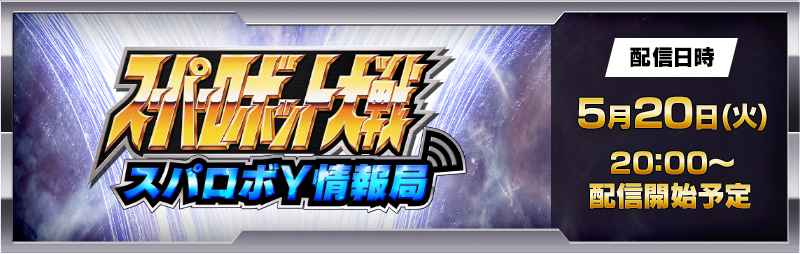 スーパーロボット大戦Y 配信番組「スパロボY情報局」