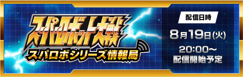 スーパーロボット大戦 配信番組「スパロボシリーズ情報局」