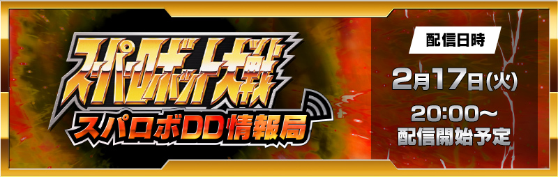 スーパーロボット大戦 配信番組「スパロボDD情報局」