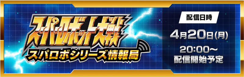スーパーロボット大戦 配信番組「スパロボシリーズ情報局」