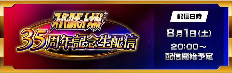 「スーパーロボット大戦」35周年記念生配信