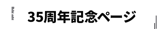 35周年ページ公開