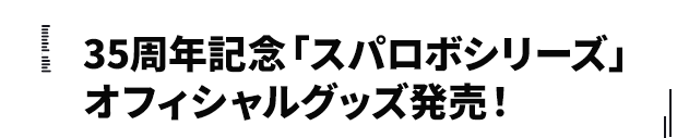 35周年記念「スパロボシリーズ」オフィシャルグッズ発売！