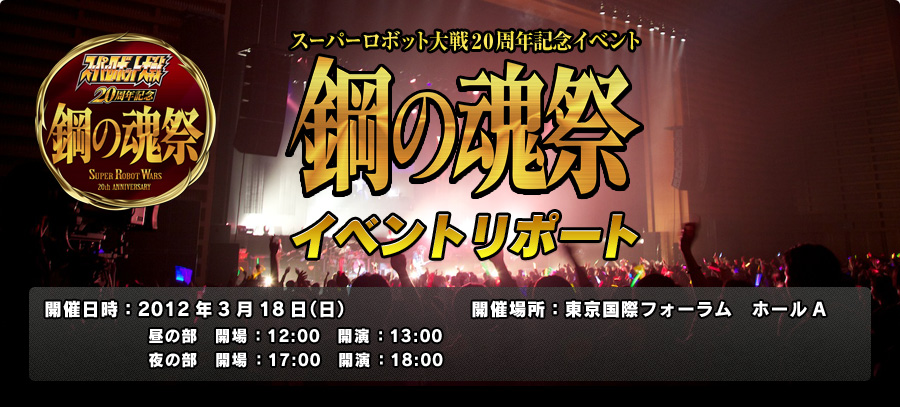 スーパーロボット大戦 20周年記念イベント 鋼の魂祭 イベントリポート