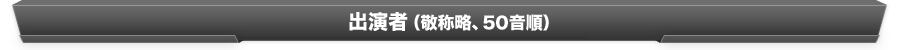 出演者（敬称略、50音順）